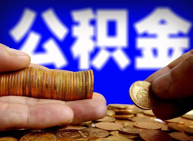莱阳2025公积金将全面消失（缺钱怎么把公积金提取出来）